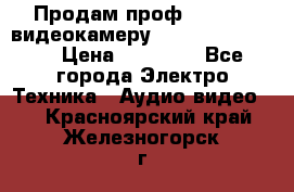 Продам проф. full hd видеокамеру sony hdr-fx1000e › Цена ­ 52 000 - Все города Электро-Техника » Аудио-видео   . Красноярский край,Железногорск г.